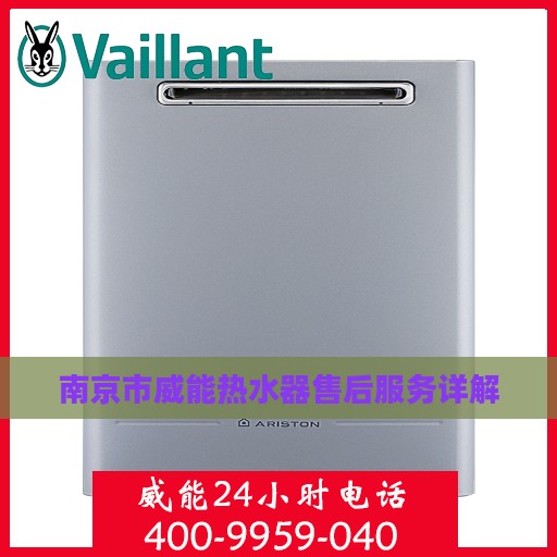 南京市威能热水器售后服务详解