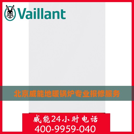 北京威能地暖锅炉专业报修服务