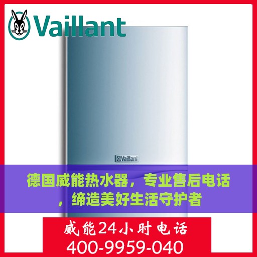 德国威能热水器，专业售后电话，缔造美好生活守护者