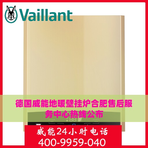 德国威能地暖壁挂炉合肥售后服务中心热线公布