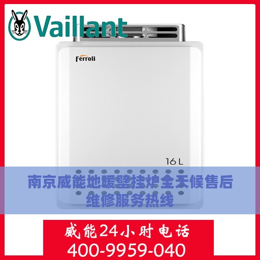 南京威能地暖壁挂炉全天候售后维修服务热线