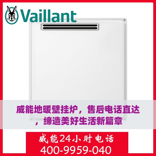 威能地暖壁挂炉，售后电话直达，缔造美好生活新篇章