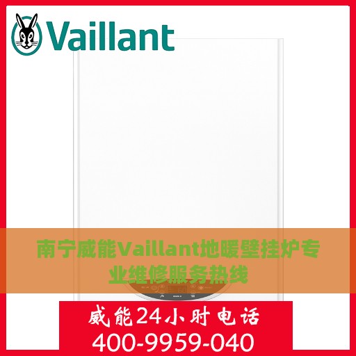 南宁威能Vaillant地暖壁挂炉专业维修服务热线