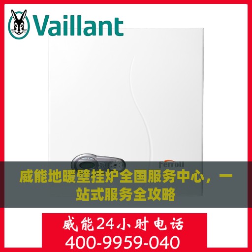 威能地暖壁挂炉全国服务中心，一站式服务全攻略