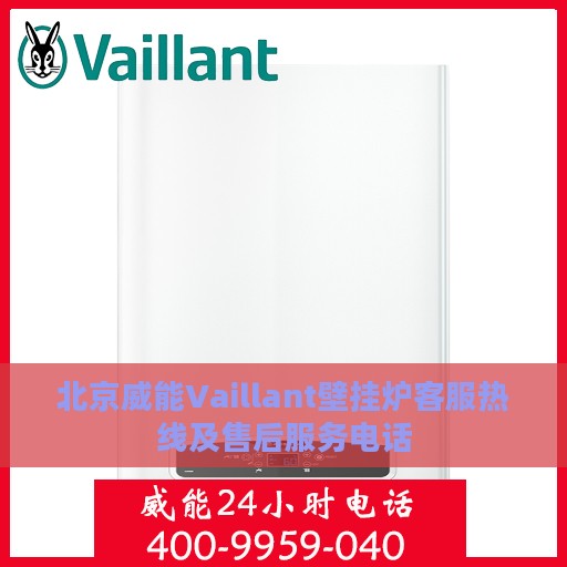 北京威能Vaillant壁挂炉客服热线及售后服务电话
