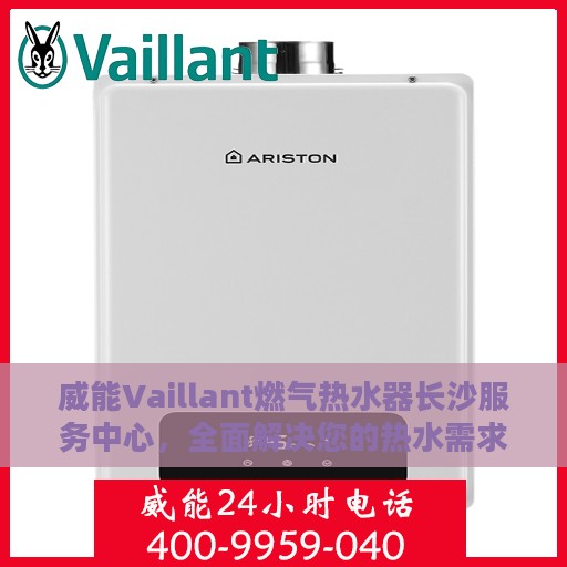 威能Vaillant燃气热水器长沙服务中心，全面解决您的热水需求