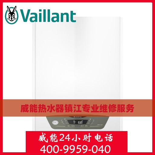威能热水器镇江专业维修服务