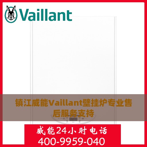 镇江威能Vaillant壁挂炉专业售后服务支持