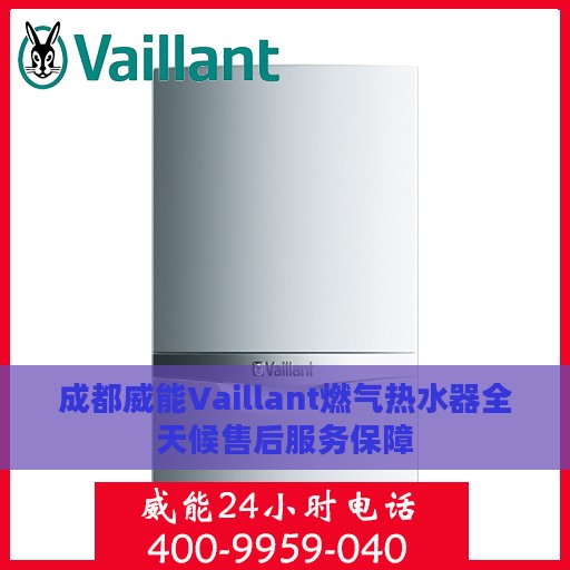 成都威能Vaillant燃气热水器全天候售后服务保障