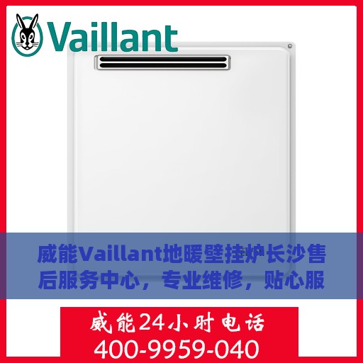 威能Vaillant地暖壁挂炉长沙售后服务中心，专业维修，贴心服务