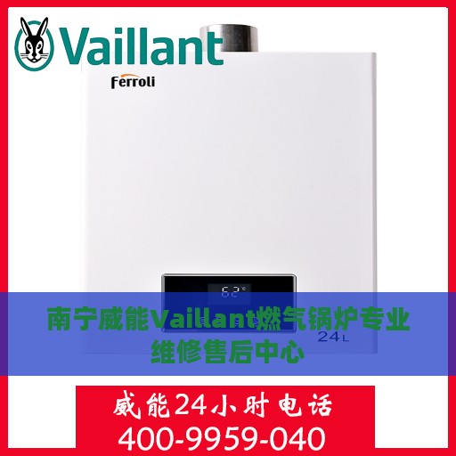南宁威能Vaillant燃气锅炉专业维修售后中心