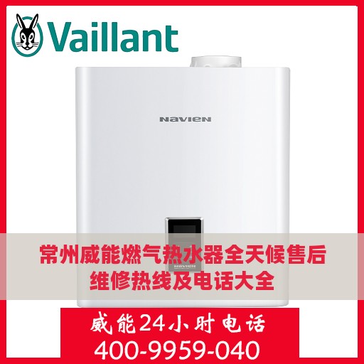 常州威能燃气热水器全天候售后维修热线及电话大全