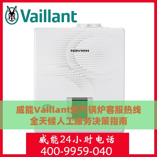 威能Vaillant燃气锅炉客服热线全天候人工服务决策指南