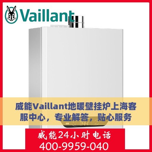 威能Vaillant地暖壁挂炉上海客服中心，专业解答，贴心服务