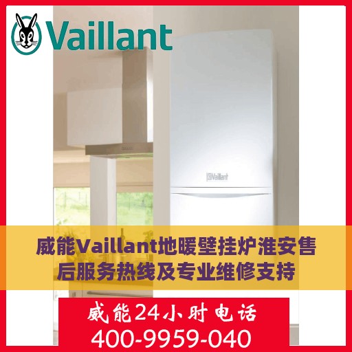 威能Vaillant地暖壁挂炉淮安售后服务热线及专业维修支持