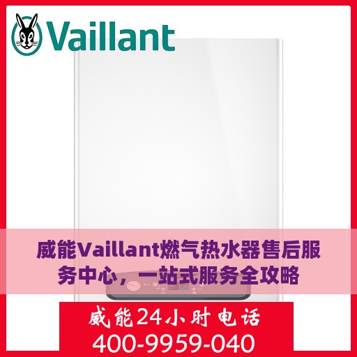 威能Vaillant燃气热水器售后服务中心，一站式服务全攻略