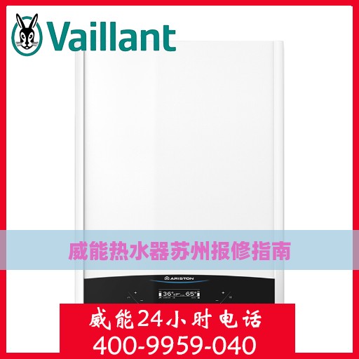 威能热水器苏州报修指南