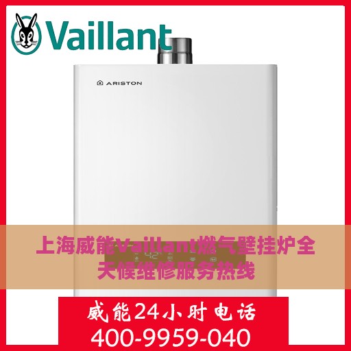 上海威能Vaillant燃气壁挂炉全天候维修服务热线