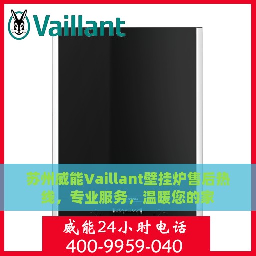 苏州威能Vaillant壁挂炉售后热线，专业服务，温暖您的家