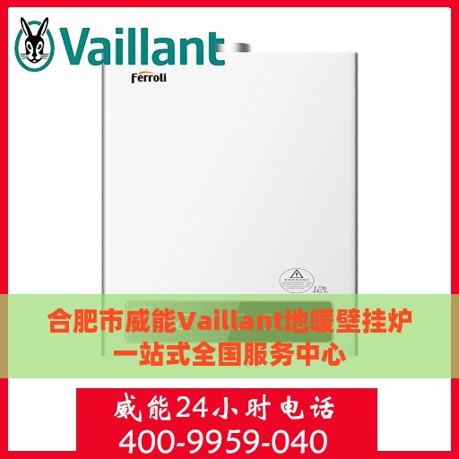 合肥市威能Vaillant地暖壁挂炉一站式全国服务中心
