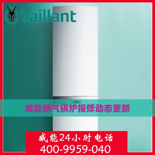 威能燃气锅炉报修动态更新