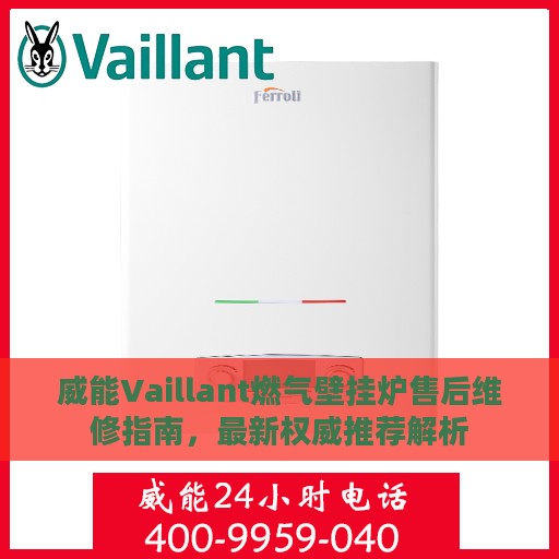 威能Vaillant燃气壁挂炉售后维修指南，最新权威推荐解析
