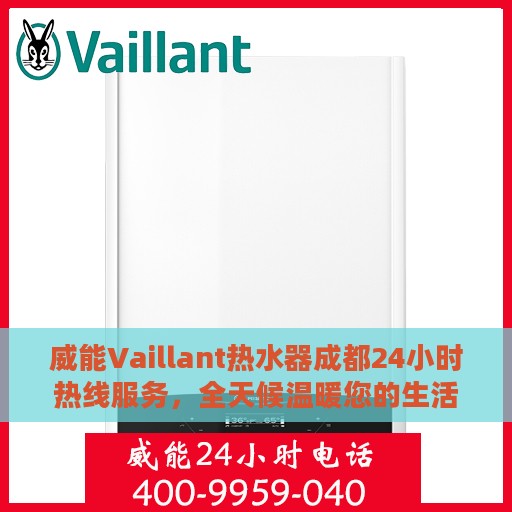 威能Vaillant热水器成都24小时热线服务，全天候温暖您的生活