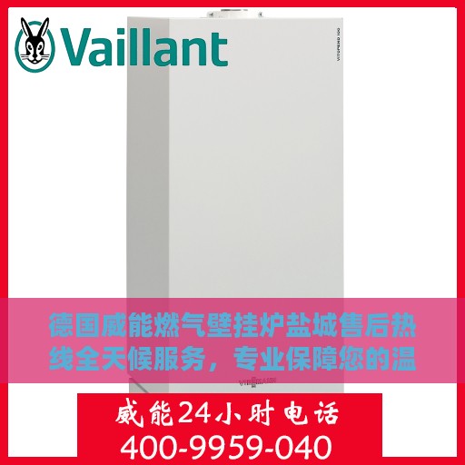 德国威能燃气壁挂炉盐城售后热线全天候服务，专业保障您的温暖生活