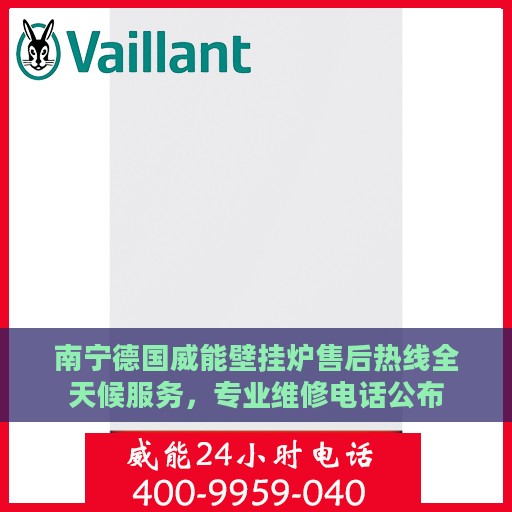南宁德国威能壁挂炉售后热线全天候服务，专业维修电话公布