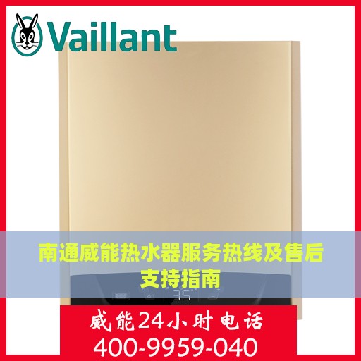 南通威能热水器服务热线及售后支持指南