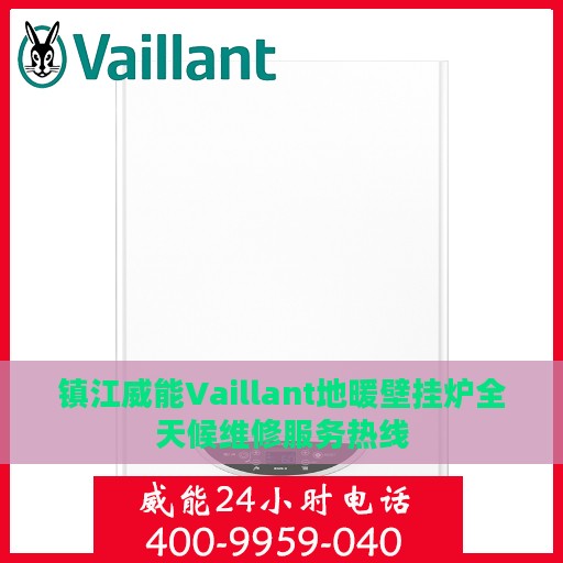 镇江威能Vaillant地暖壁挂炉全天候维修服务热线