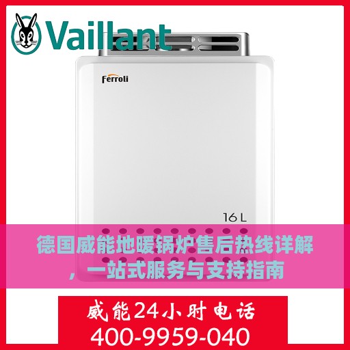 德国威能地暖锅炉售后热线详解，一站式服务与支持指南