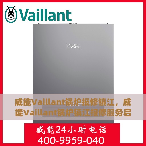 威能Vaillant锅炉报修镇江，威能Vaillant锅炉镇江报修服务启动