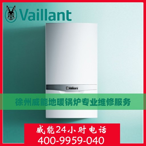 徐州威能地暖锅炉专业维修服务