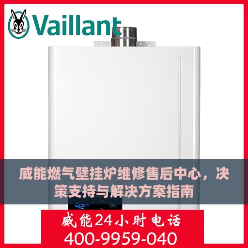 威能燃气壁挂炉维修售后中心，决策支持与解决方案指南