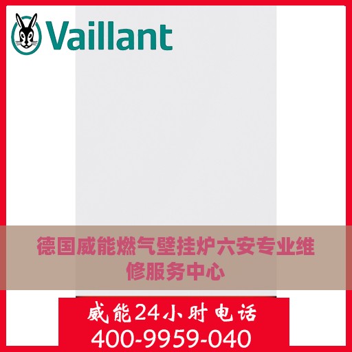 德国威能燃气壁挂炉六安专业维修服务中心
