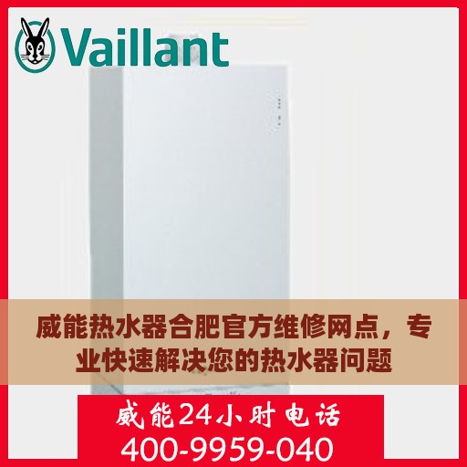 威能热水器合肥官方维修网点，专业快速解决您的热水器问题