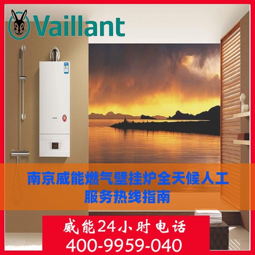 南京威能燃气壁挂炉全天候人工服务热线指南
