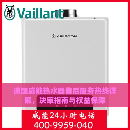德国威能热水器售后服务热线详解，决策指南与权益保障