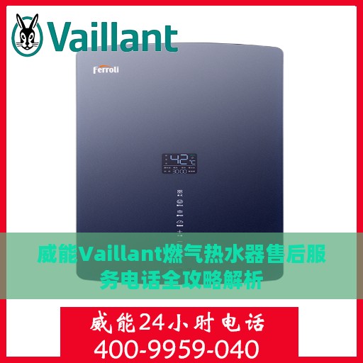威能Vaillant燃气热水器售后服务电话全攻略解析