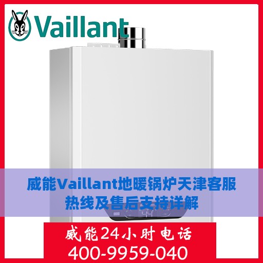 威能Vaillant地暖锅炉天津客服热线及售后支持详解