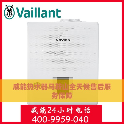 威能热水器马鞍山全天候售后服务保障