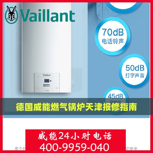 德国威能燃气锅炉天津报修指南