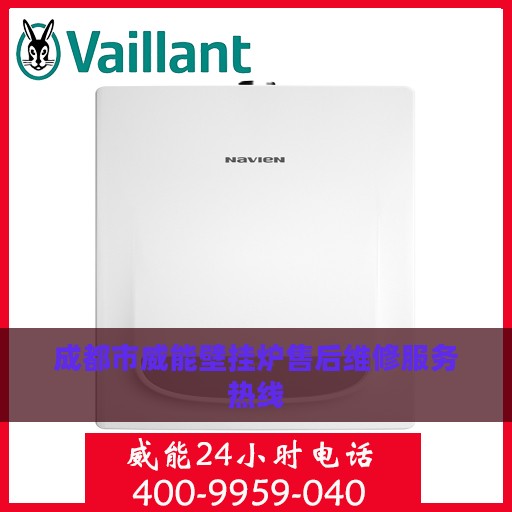 成都市威能壁挂炉售后维修服务热线