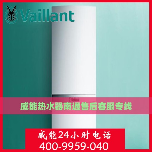 威能热水器南通售后客服专线