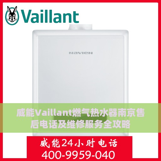 威能Vaillant燃气热水器南京售后电话及维修服务全攻略