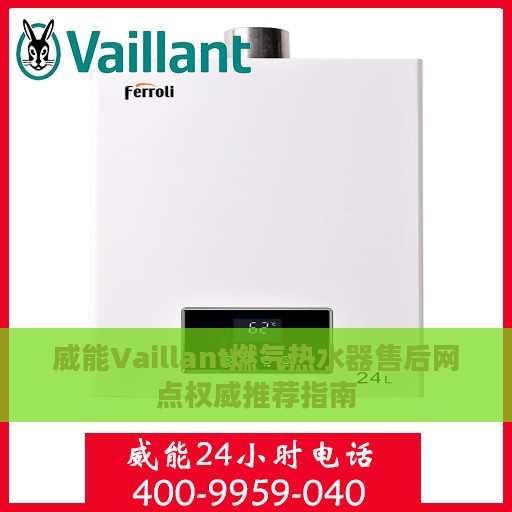 威能Vaillant燃气热水器售后网点权威推荐指南