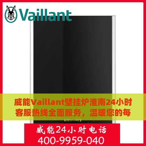 威能Vaillant壁挂炉淮南24小时客服热线全面服务，温暖您的每一个冬日