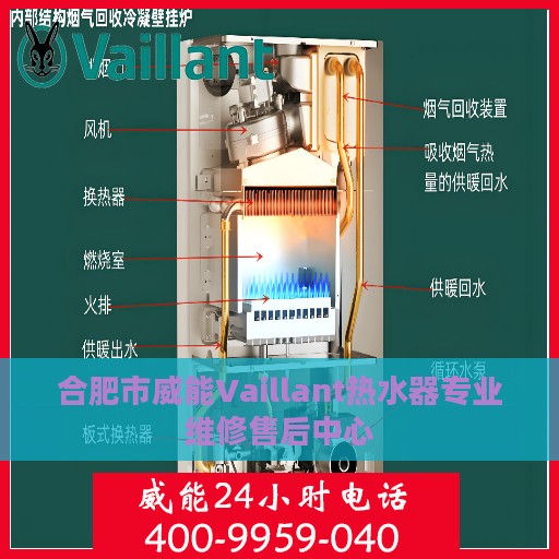 合肥市威能Vaillant热水器专业维修售后中心