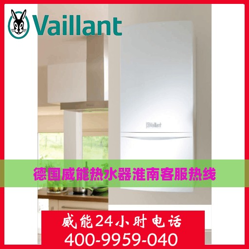 德国威能热水器淮南客服热线